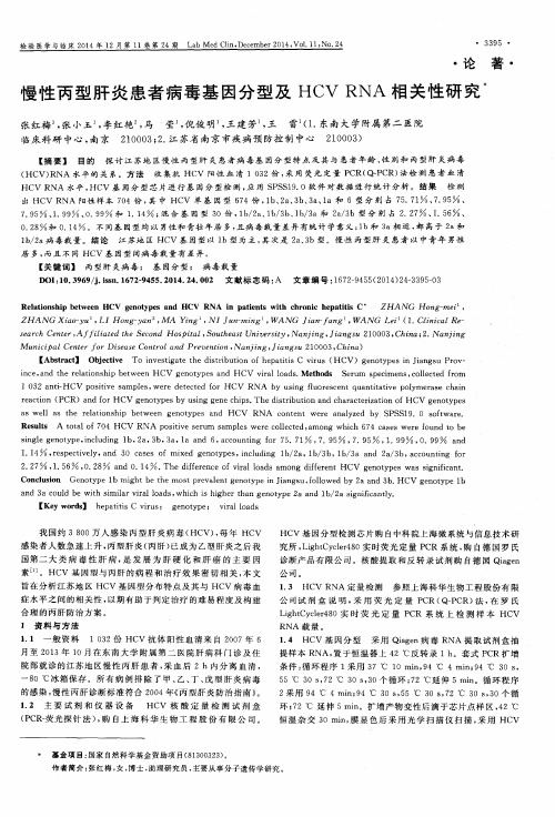 慢性丙型肝炎患者病毒基因分型及HCV RNA相关性研究