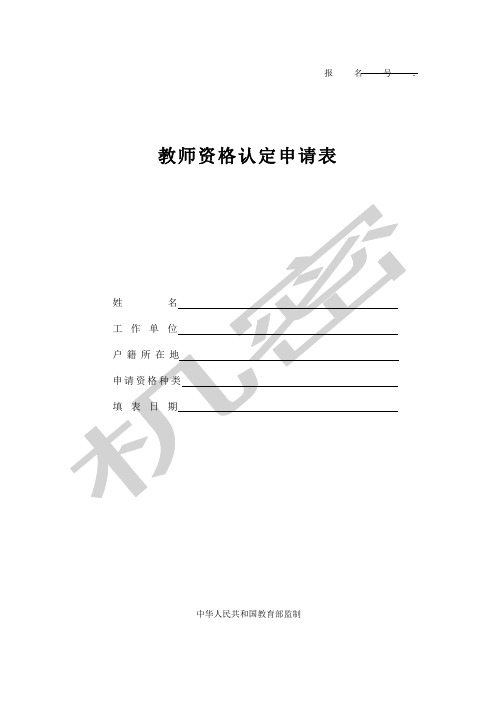 教师资格认证申请表