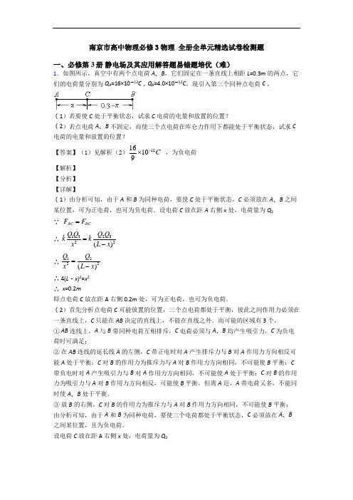 南京市高中物理必修3物理 全册全单元精选试卷检测题