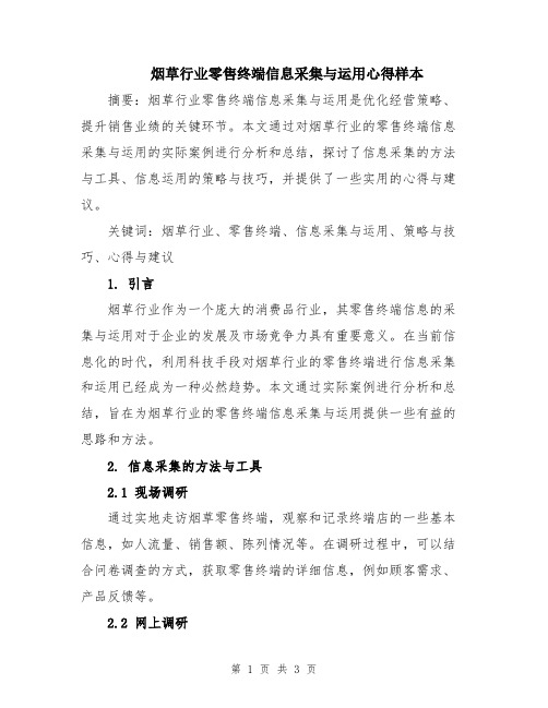 烟草行业零售终端信息采集与运用心得样本