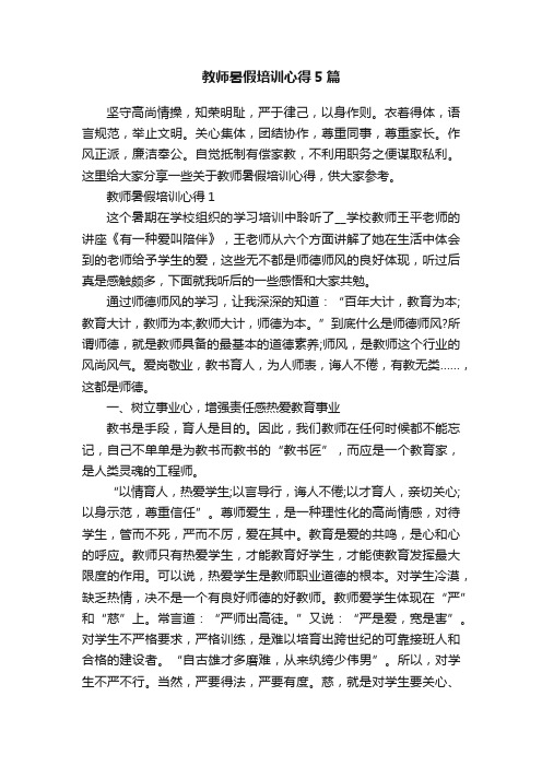 教师暑假培训心得5篇