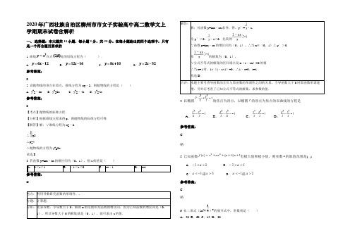 2020年广西壮族自治区柳州市市女子实验高中高二数学文上学期期末试卷含解析