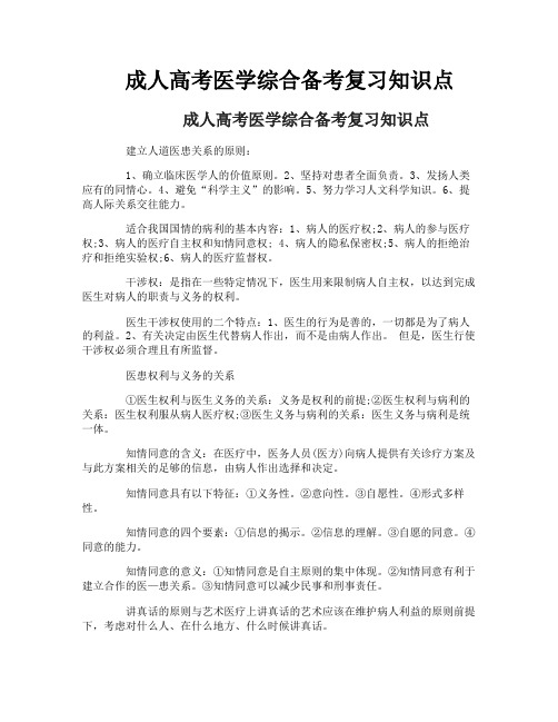 成人高考医学综合备考复习知识点