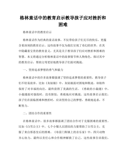 格林童话中的教育启示教导孩子应对挫折和困难