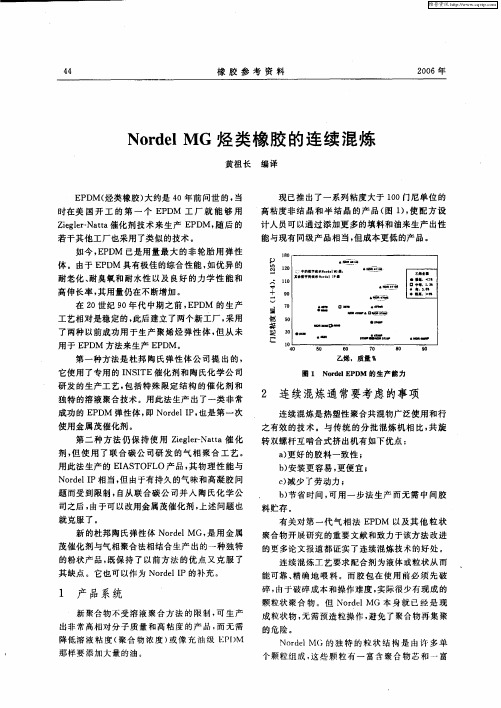 Nordel MG烃类橡胶的连续混炼