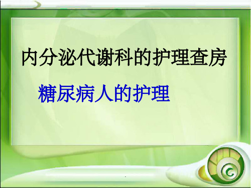 内分泌护理查房完整版本ppt课件