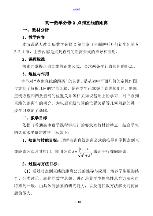 高一数学必修2 点到直线的距离