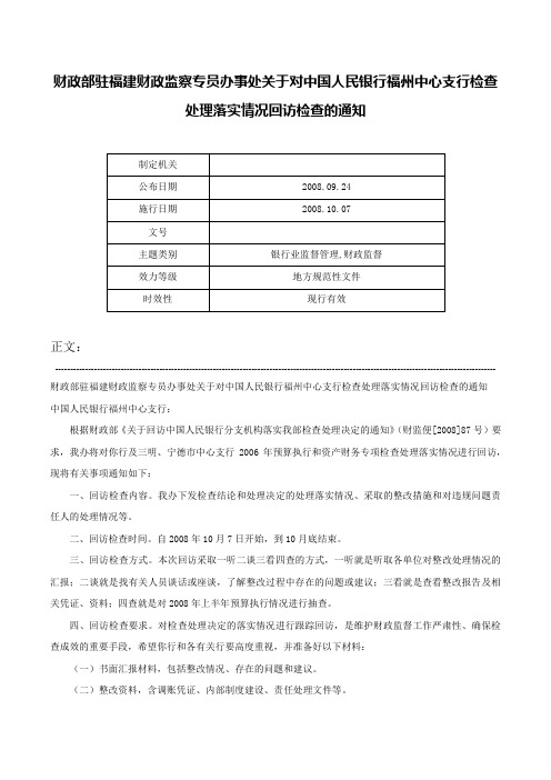 财政部驻福建财政监察专员办事处关于对中国人民银行福州中心支行检查处理落实情况回访检查的通知-