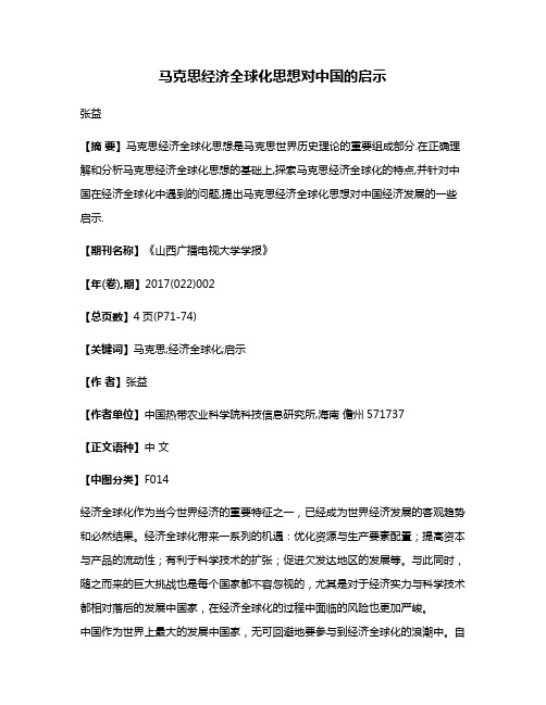 马克思经济全球化思想对中国的启示