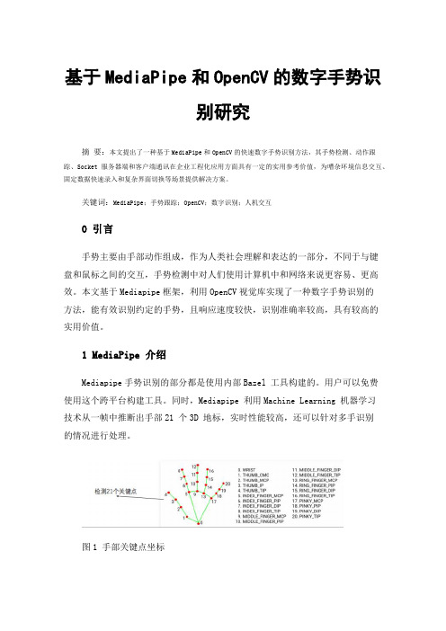 基于MediaPipe和OpenCV的数字手势识别研究