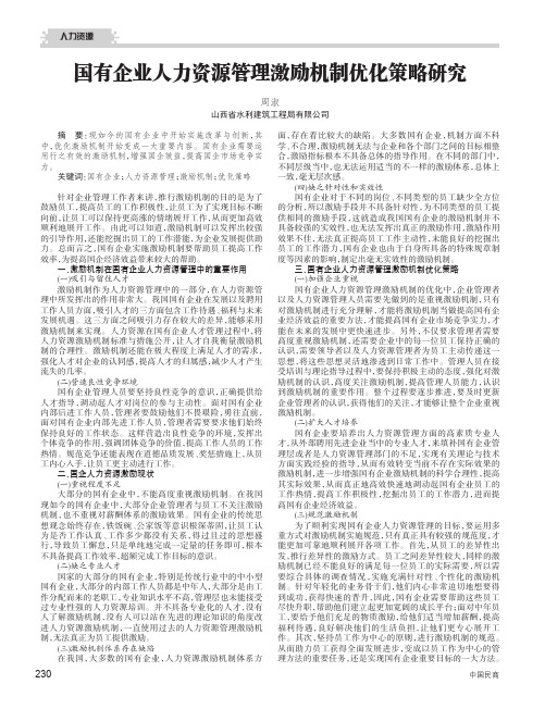 国有企业人力资源管理激励机制优化策略研究