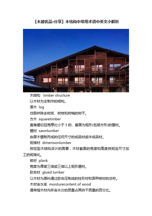 〖木建优品·分享〗木结构中常用术语中英文小解析