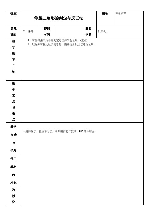 1.1 等腰三角形的判定与反证法 教案