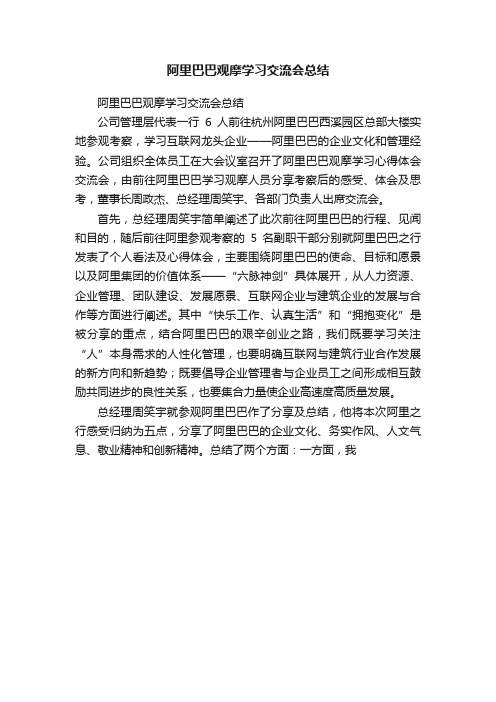 阿里巴巴观摩学习交流会总结