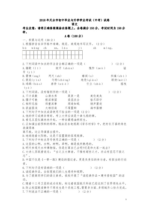 甘肃省天水市2018年中考语文试卷及答案【真题】