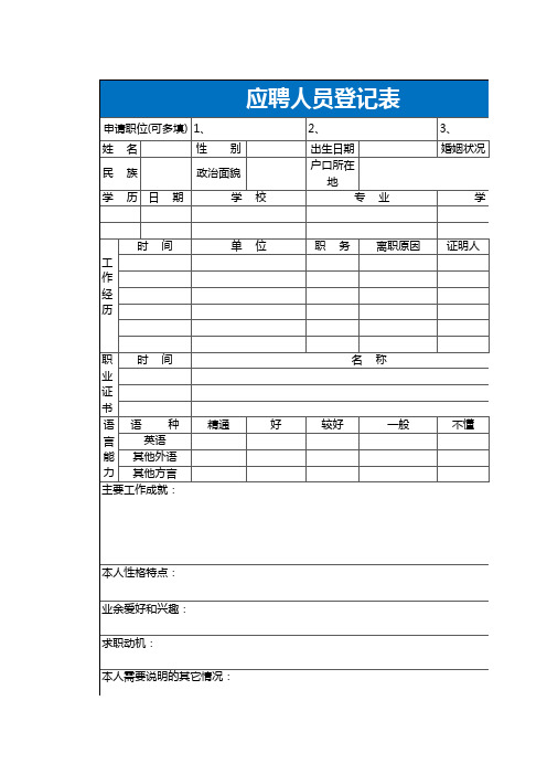 简洁应聘人员登记表excel表格模板