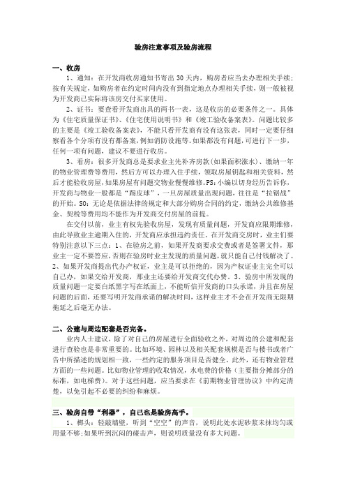 验房注意事项及验房流程