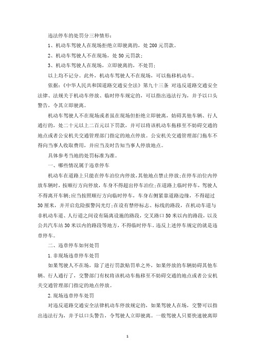 最新违规停车怎么处罚