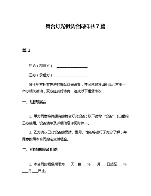 舞台灯光租赁合同样书7篇