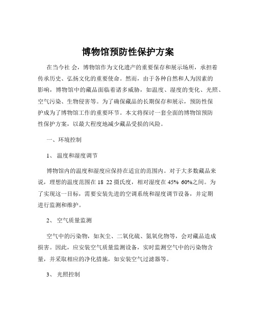 博物馆预防性保护方案