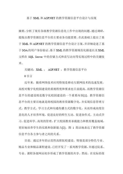 基于XML和ASP .NET的教学资源信息平台设计与实现