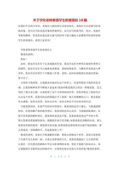 关于学校老师表扬学生的表扬信10篇