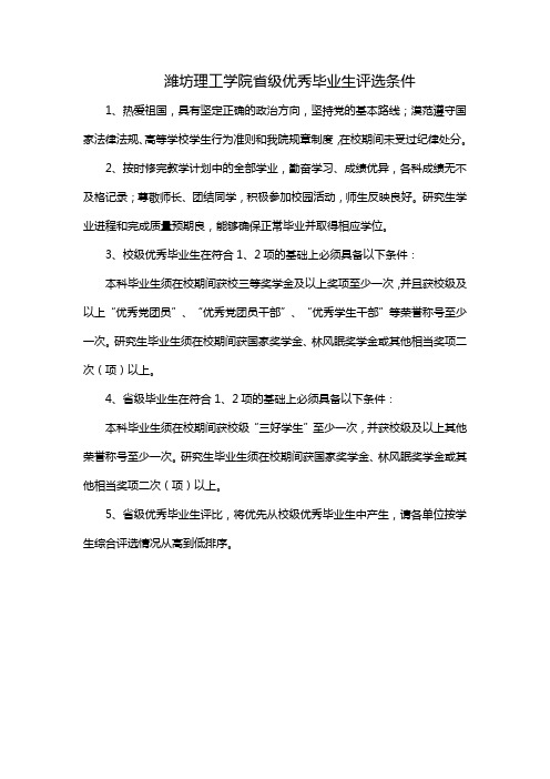 潍坊理工学院省级优秀毕业生评选条件