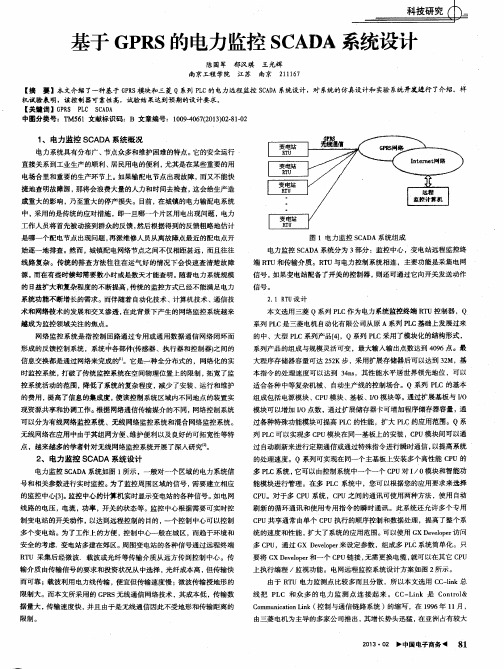 基于GPRS的电力监控SCADA系统设计