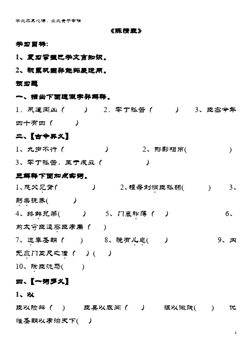 惠阳区高中语文 第四单元 文言知识归纳《陈情表》导学案 粤教版必修5