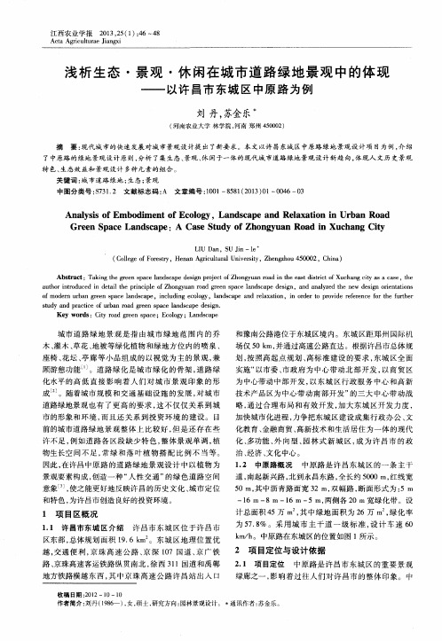 浅析生态·景观·休闲在城市道路绿地景观中的体现——以许昌市东城区中原路为例