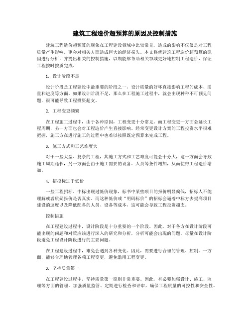 建筑工程造价超预算的原因及控制措施