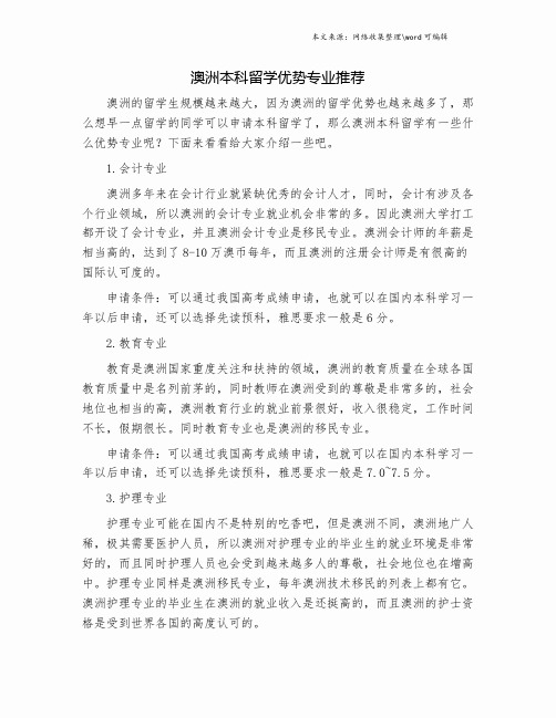 澳洲本科留学优势专业推荐.doc