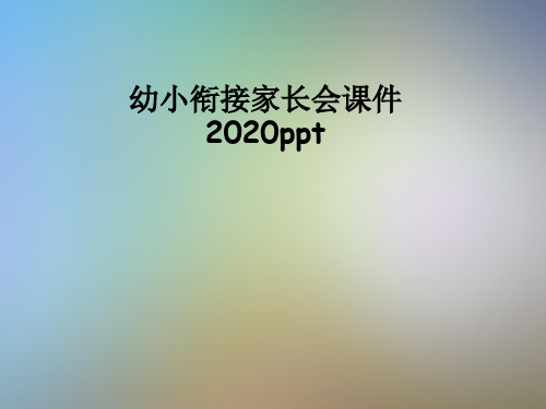 幼小衔接家长会课件2020ppt