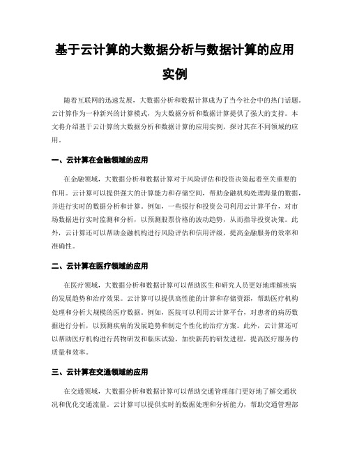 基于云计算的大数据分析与数据计算的应用实例