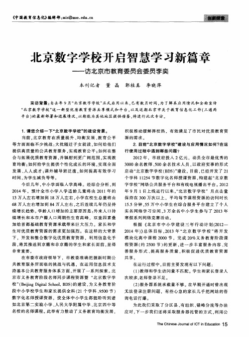 北京数字学校开启智慧学习新篇章——访北京市教育委员会委员李奕