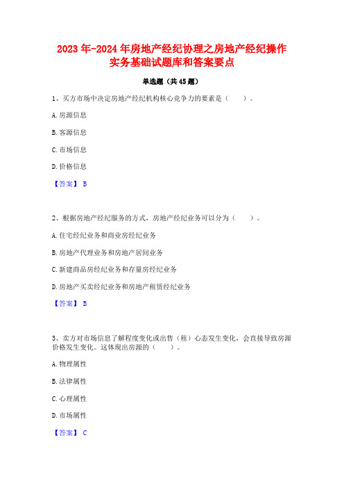 2023年-2024年房地产经纪协理之房地产经纪操作实务基础试题库和答案要点