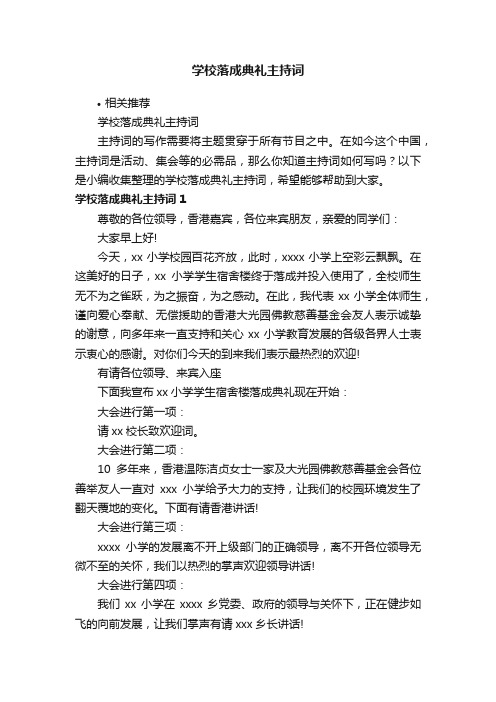 学校落成典礼主持词