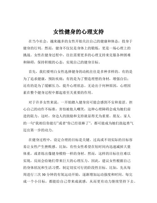 女性健身的心理支持