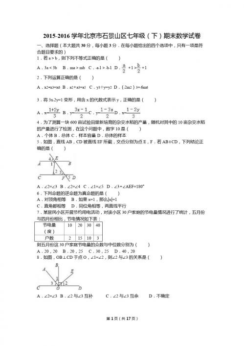 北京市石景山区2015-2016年七年级下期末数学试卷含答案解析