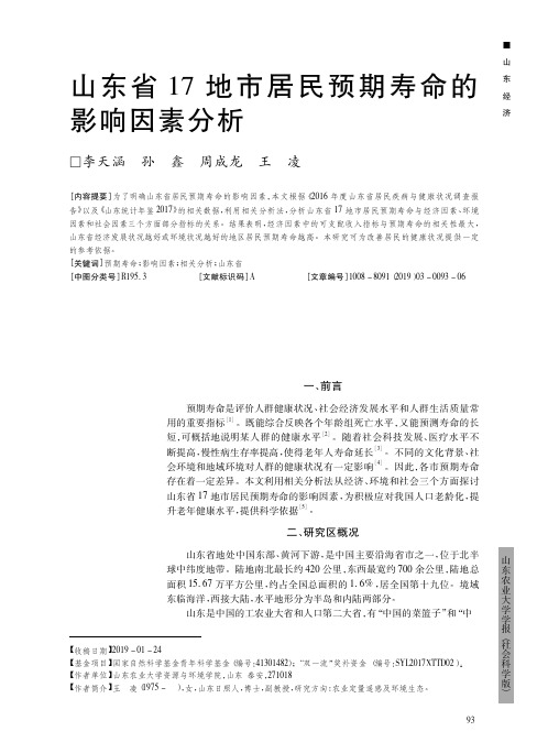 山东省17地市居民预期寿命的影响因素分析