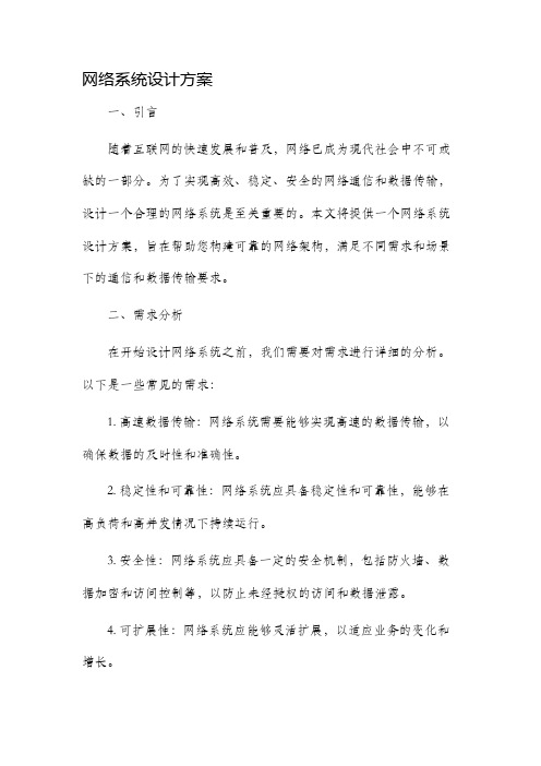 网络系统设计方案