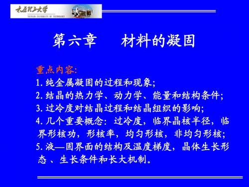 材料科学基础-§6-1 纯金属的结晶