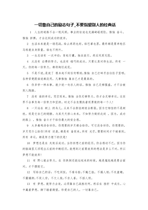 一切靠自己的励志句子_不要指望别人的经典话