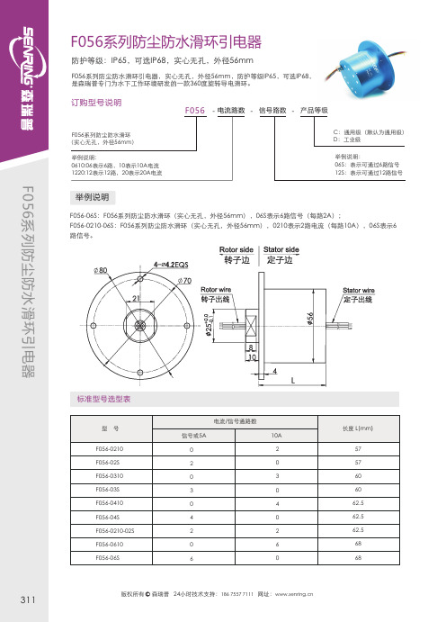 森瑞普F056系列防尘防水滑环引电器说明书