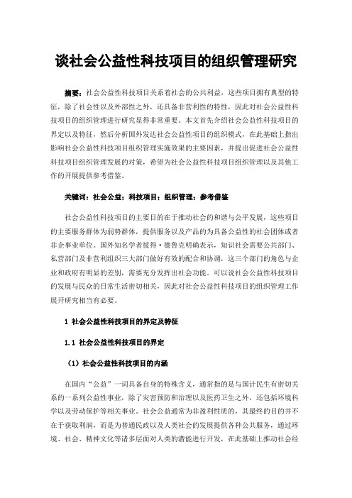 谈社会公益性科技项目的组织管理研究