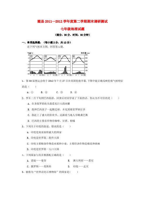 湖北省随县——度七年级地理第二学期期末调研测试 人教新课标版