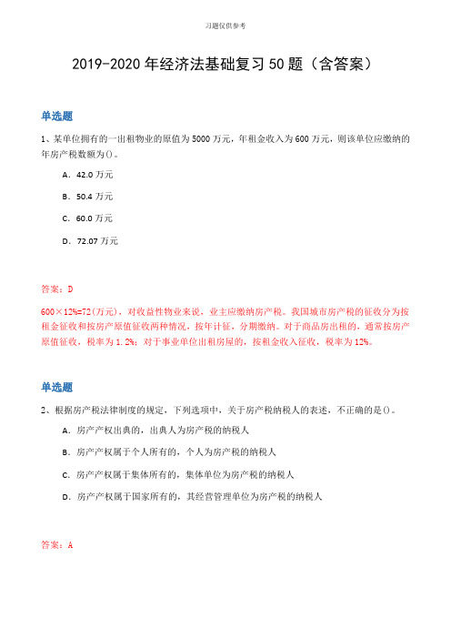 20192020年经济法基础复习50题(含答案)