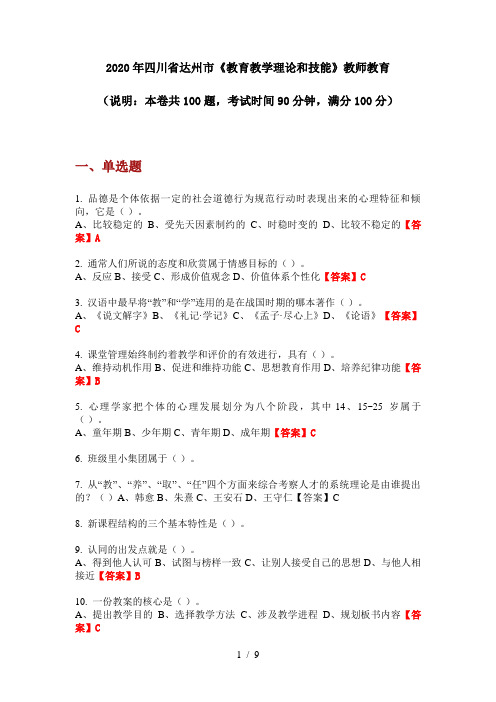 2020年四川省达州市《教育教学理论和技能》教师教育