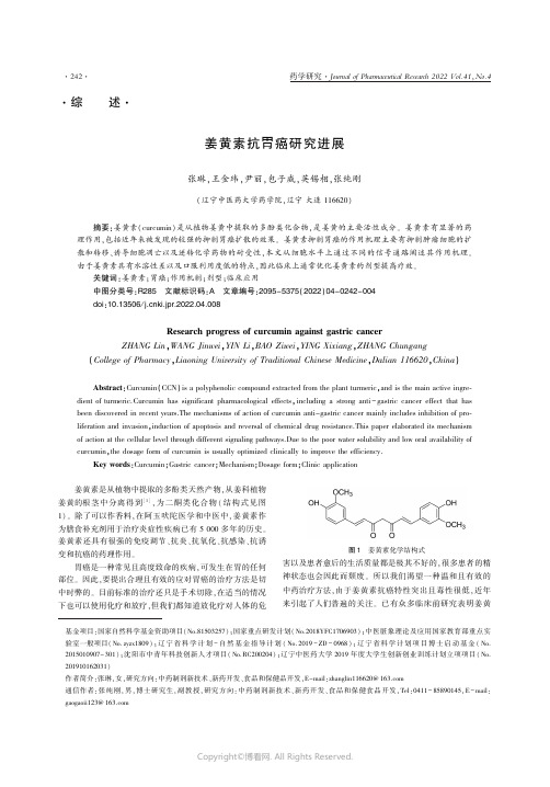 26911932_姜黄素抗胃癌研究进展