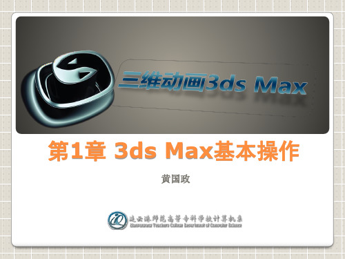 3ds max 课件第一章